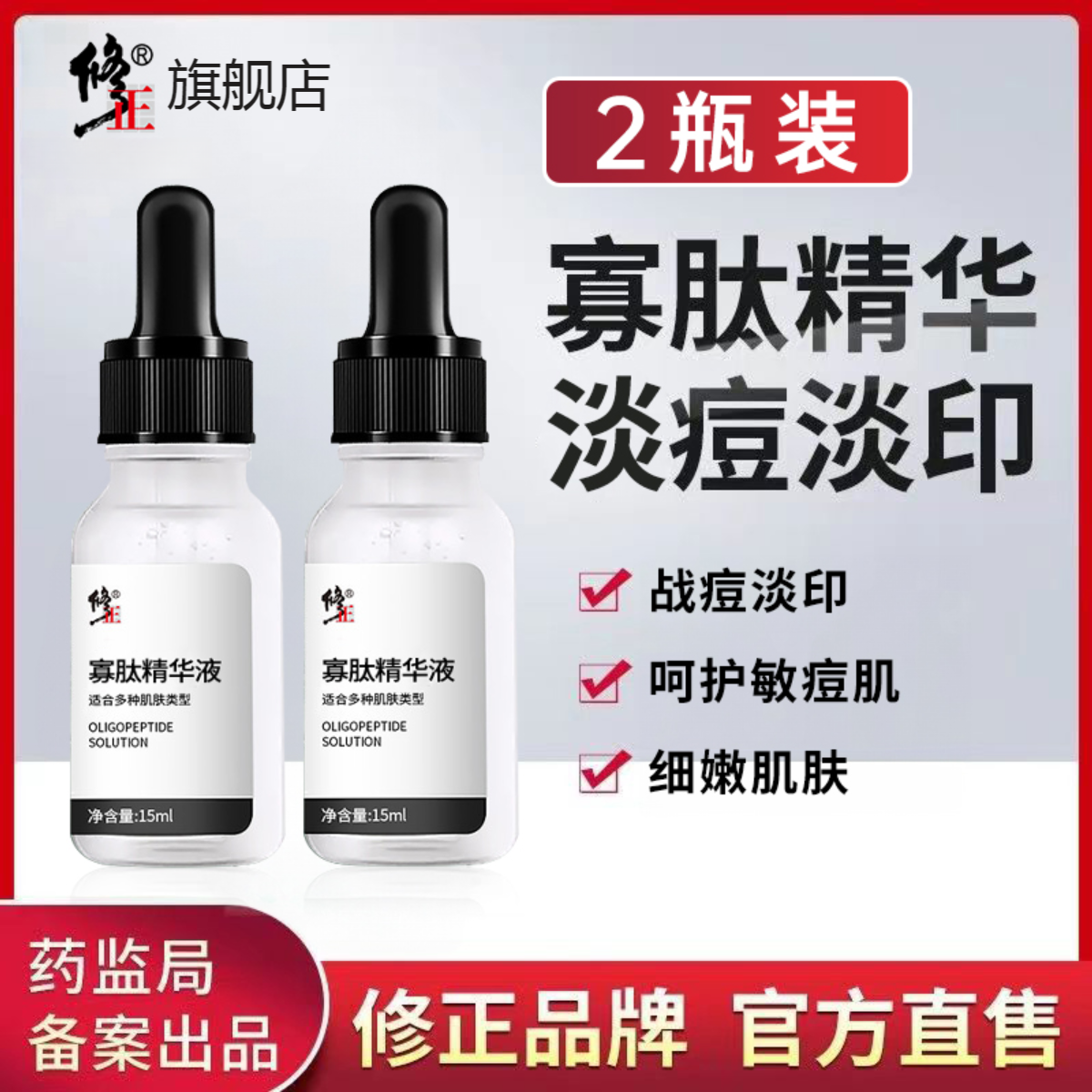 精华液【寡肽】修正寡肽精华液保湿补水痘痘肌细纹干痒泛红15ml/瓶