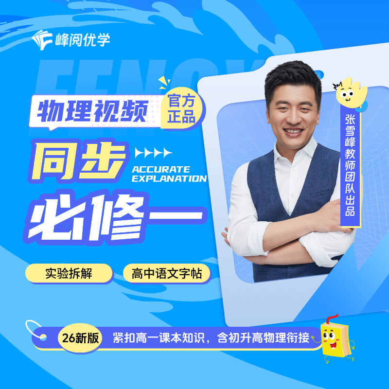 2026新版物理必修一同步视频讲解（含衔接视频赠书：高中语文字帖）
