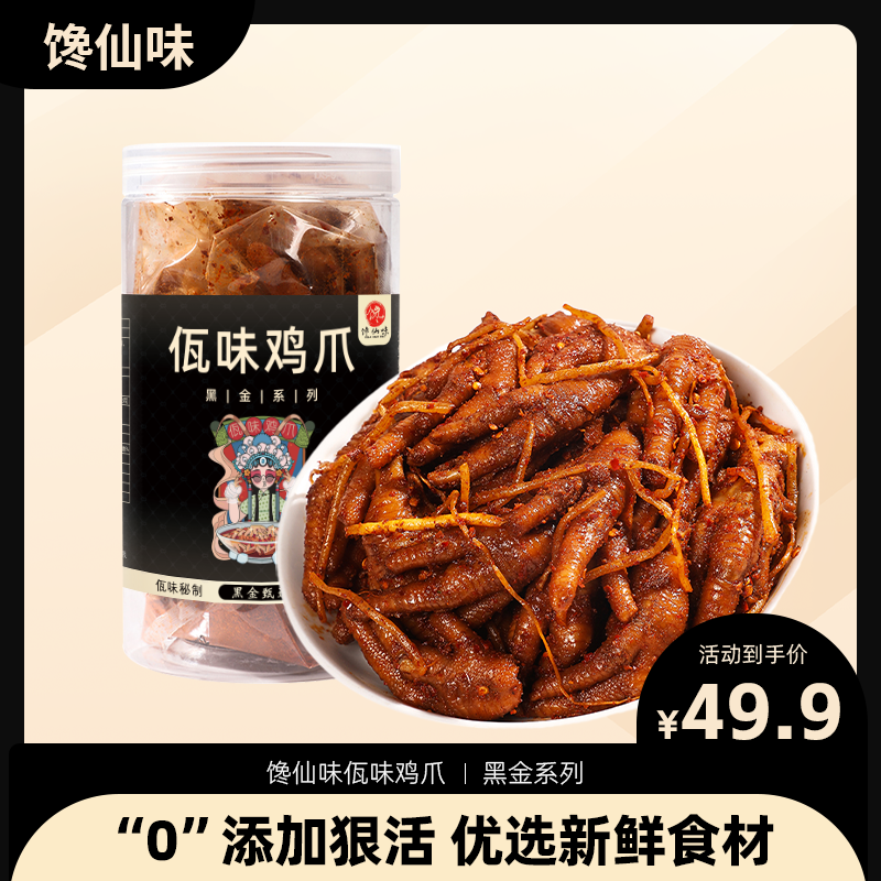 馋仙味云南正宗精品佤味鸡爪黑金版