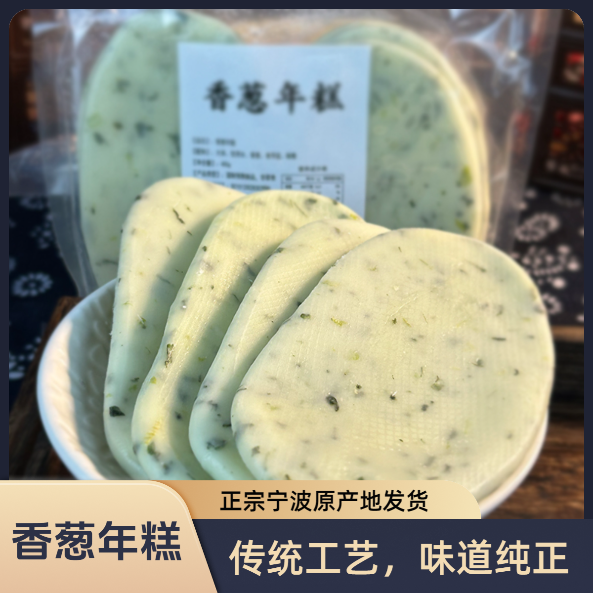 香葱年糕宁波特产小葱花年糕水磨葱油煎年糕手工糍粑400g 6片装