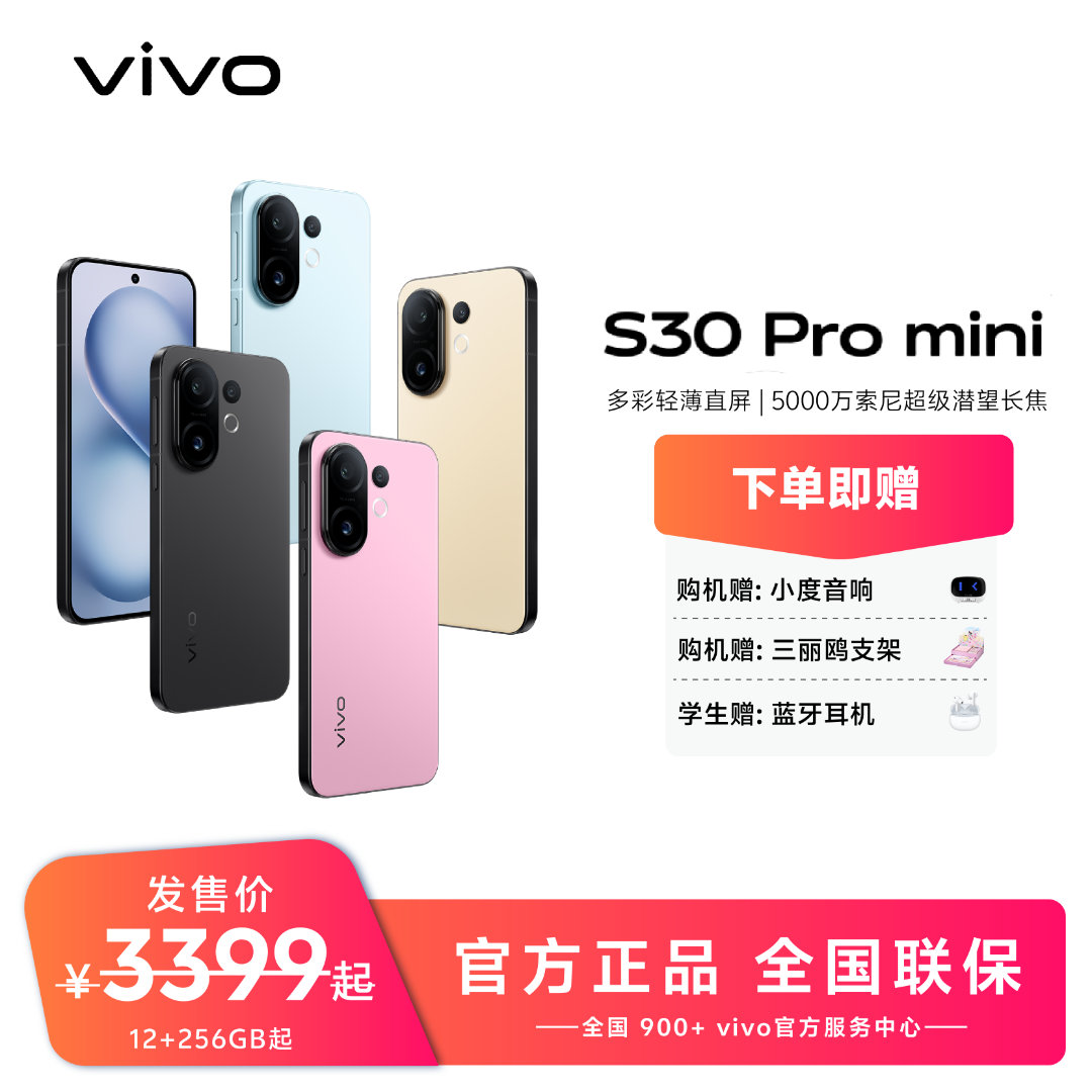 【达人专属】vivo S30 Pro mini 多彩小直屏 智能5G手机