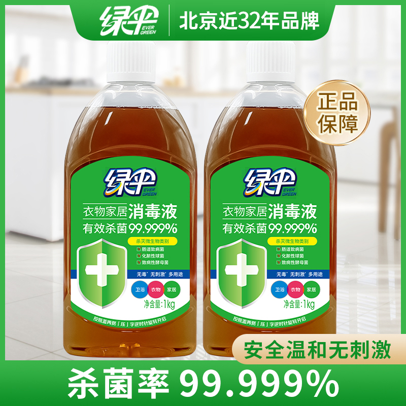 【绿伞】衣物家居消毒液1kg*2瓶家用除菌除螨无毒有效杀菌率99.999%