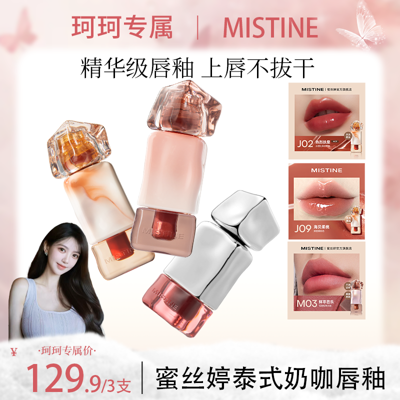 【珂珂专属】MISTINE蜜丝婷泰式奶咖唇釉唇冻2.6g/不易沾杯2.9g-T