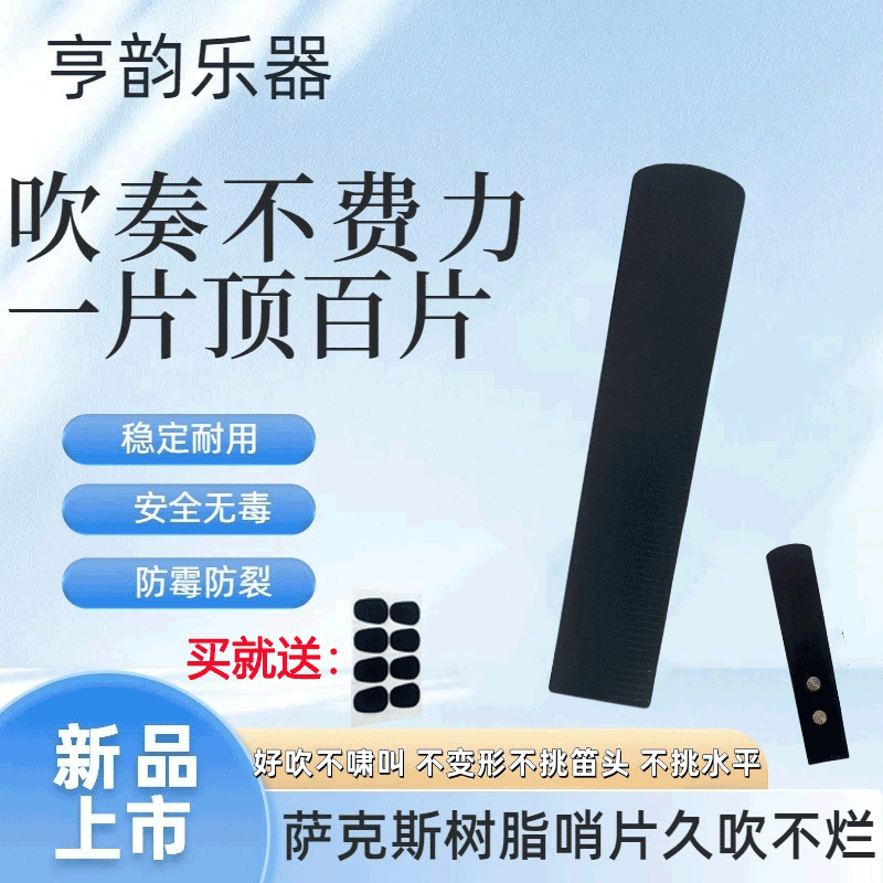 亨韵乐器新款金属共振水波纹哨片树脂哨片中音次中音哨片乐器配件