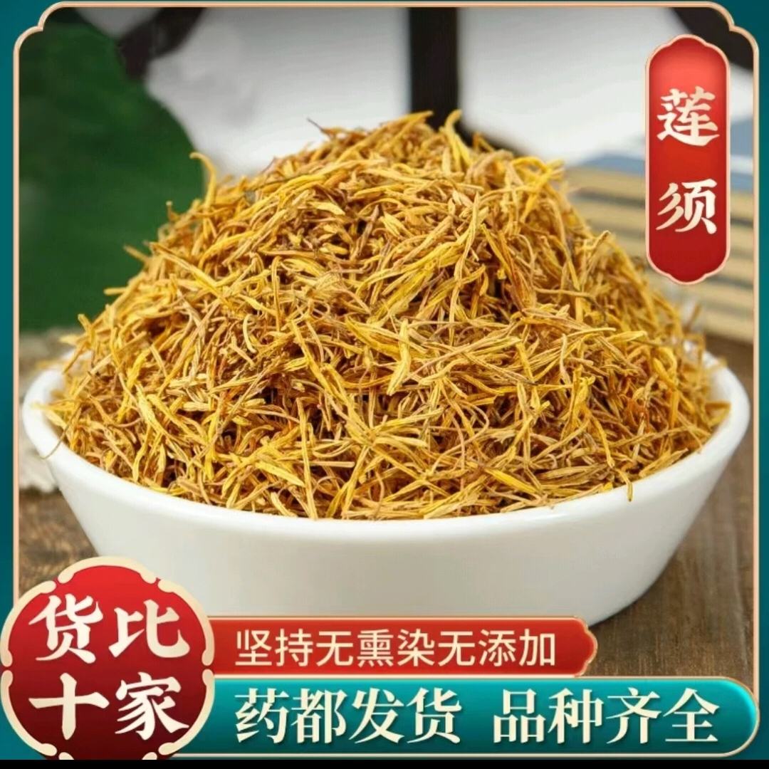 鑫佰草【莲须】正宗莲须 莲蕊 白莲须 莲花须可搭配枸杞泡水煮水