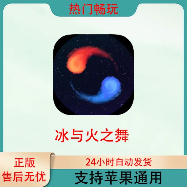 冰与火之舞 A Dance of Fire and Ice ios苹果游戏安装服务