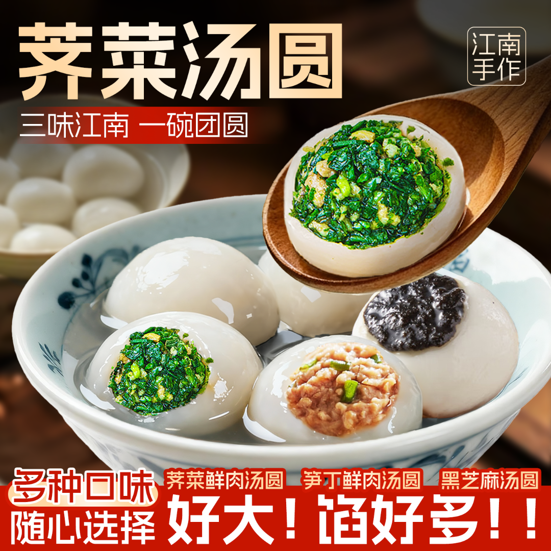 荠菜汤圆手工汤圆元宵软糯速冻黑芝麻荠菜笋丁咸汤圆大汤圆大团子