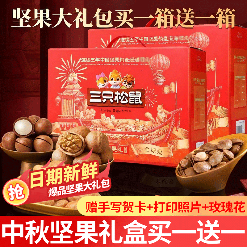 三只松鼠坚果礼盒中秋佳节送长辈送老人高端礼盒核桃仁中秋好礼