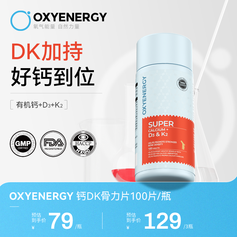 【认证DK钙】OXYENERGY氧气能量钙DK片D3K2柠檬酸钙片100粒/瓶