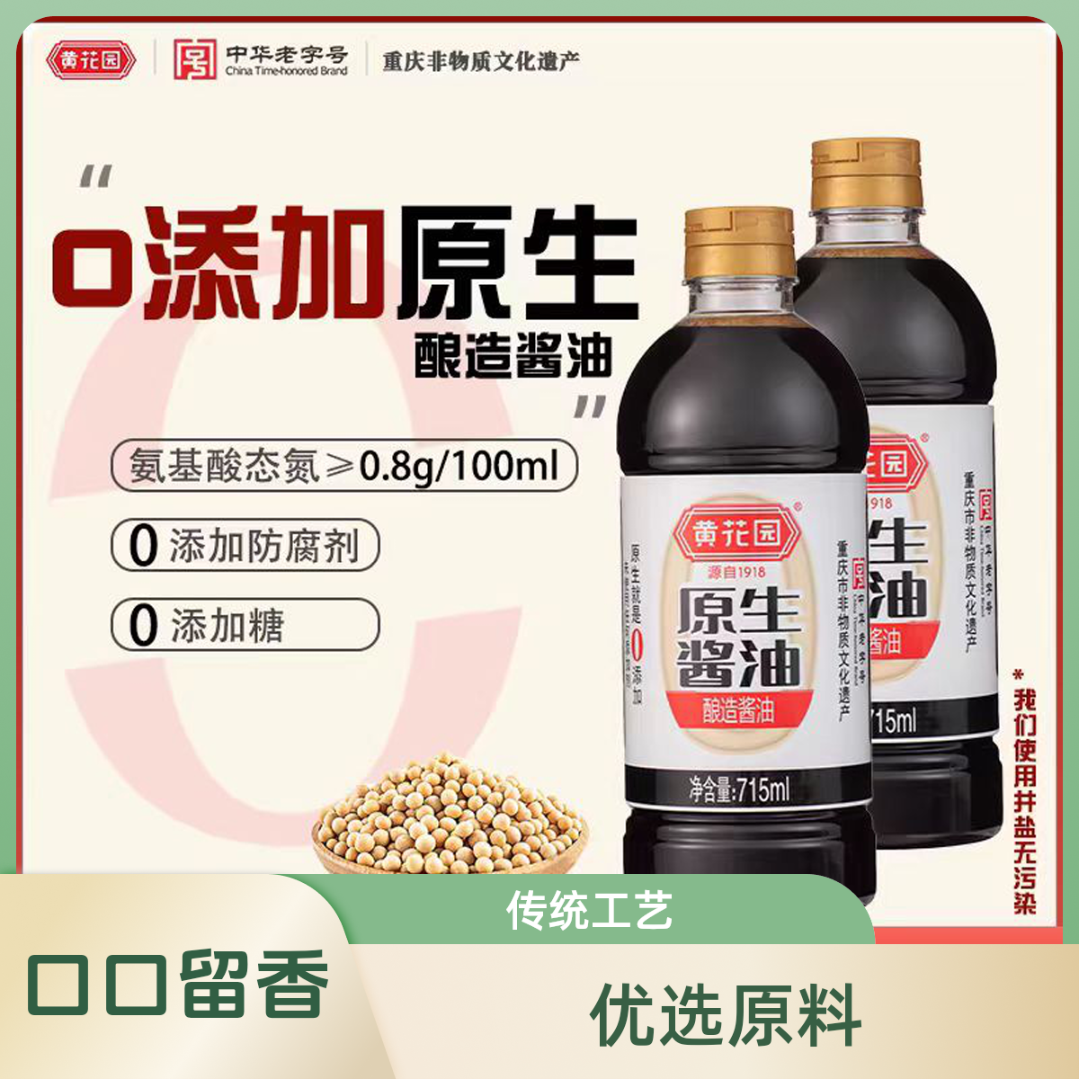 黄花园原生家用酱油生抽无添加715ml0添加无糖处理厨房调味品刀锋