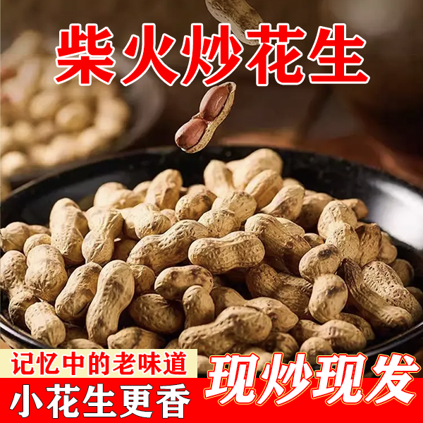 【2025年新花生】2斤铁锅柴火炒花生无干燥剂原味坚果休闲零食手工