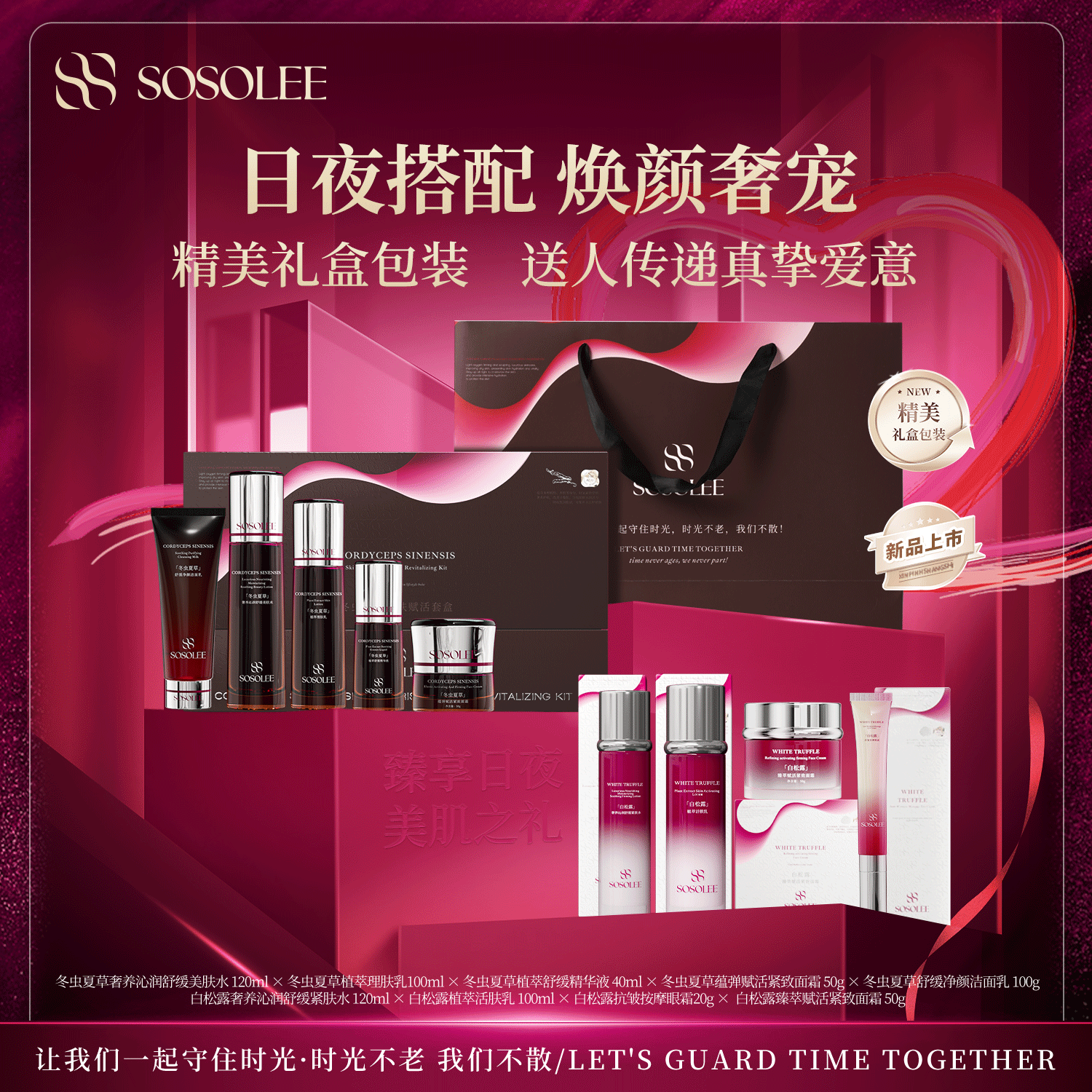 【专柜正品】SOSOLEE冬虫夏草养肤赋活套盒