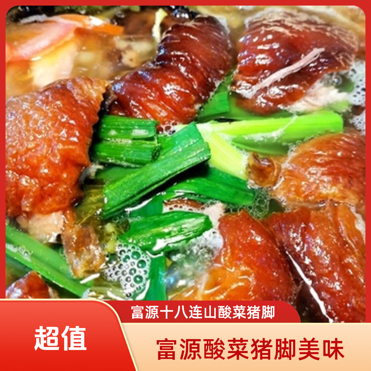 【富源十八连山酸菜猪脚】肉500克/1kg 酸菜500克 汤500克 蘸水50克