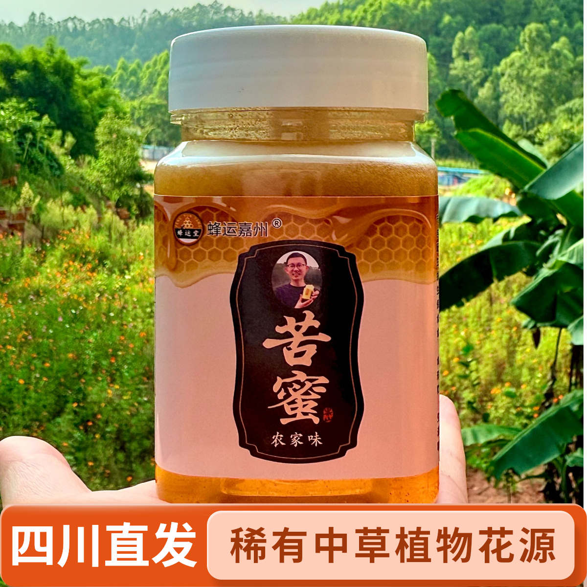 【假一赔十】四川苦蜜入口甜回味微苦 中草植物花源营养品 稀有蜜源
