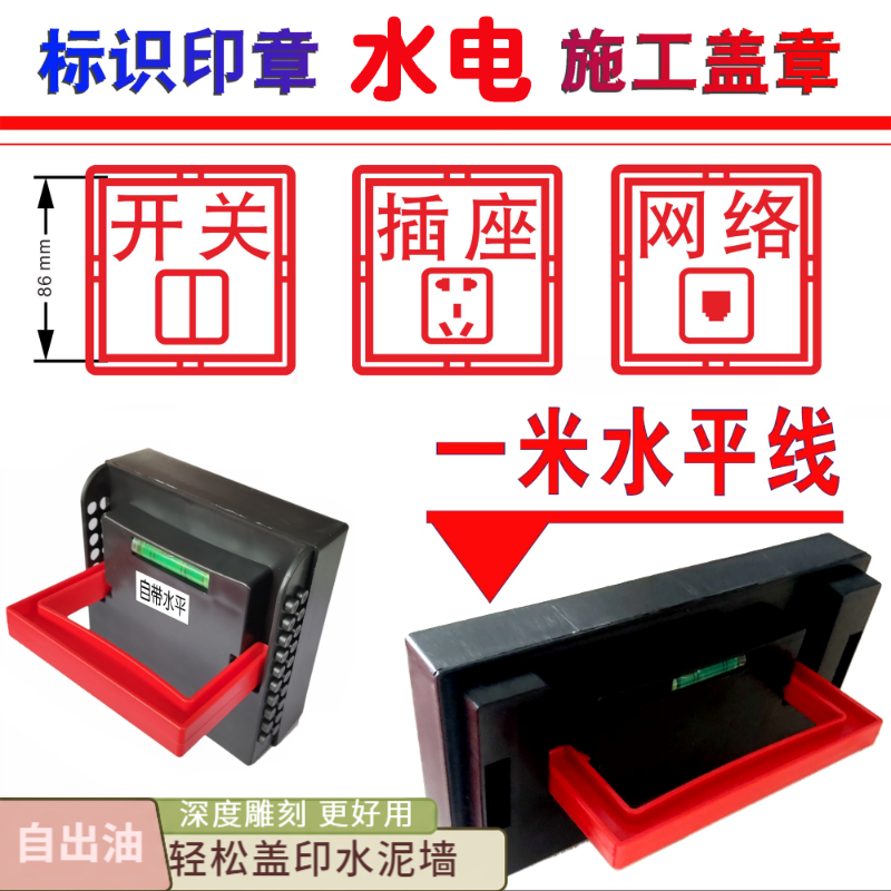 水电施工定位印章开关插座暗盒安装标识刻字章86底盒装修标记盖章