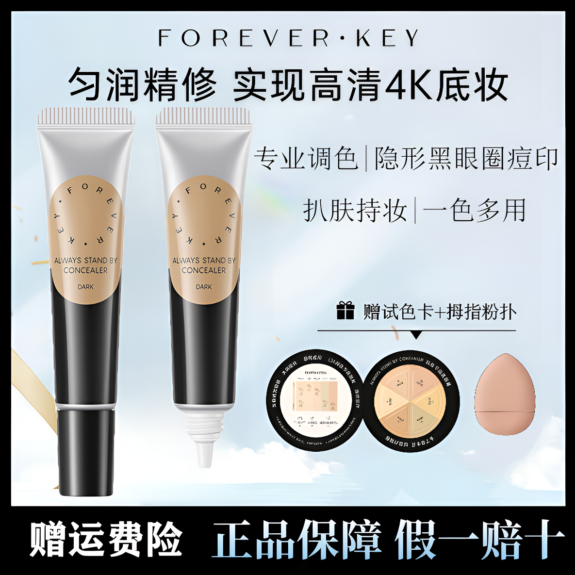Foreverkey遮暇膏遮瑕液体修容提亮泪沟黑眼圈纹身痘印遮瑕提亮