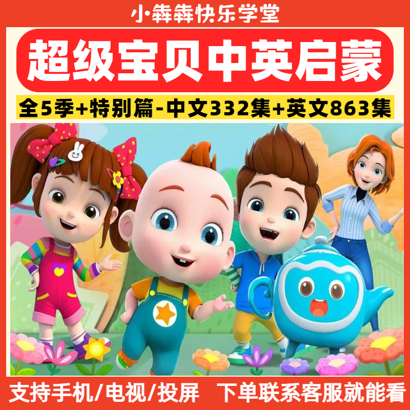 【超级宝贝】1-3岁低幼中英动画启蒙趣味高效快乐学习课服务