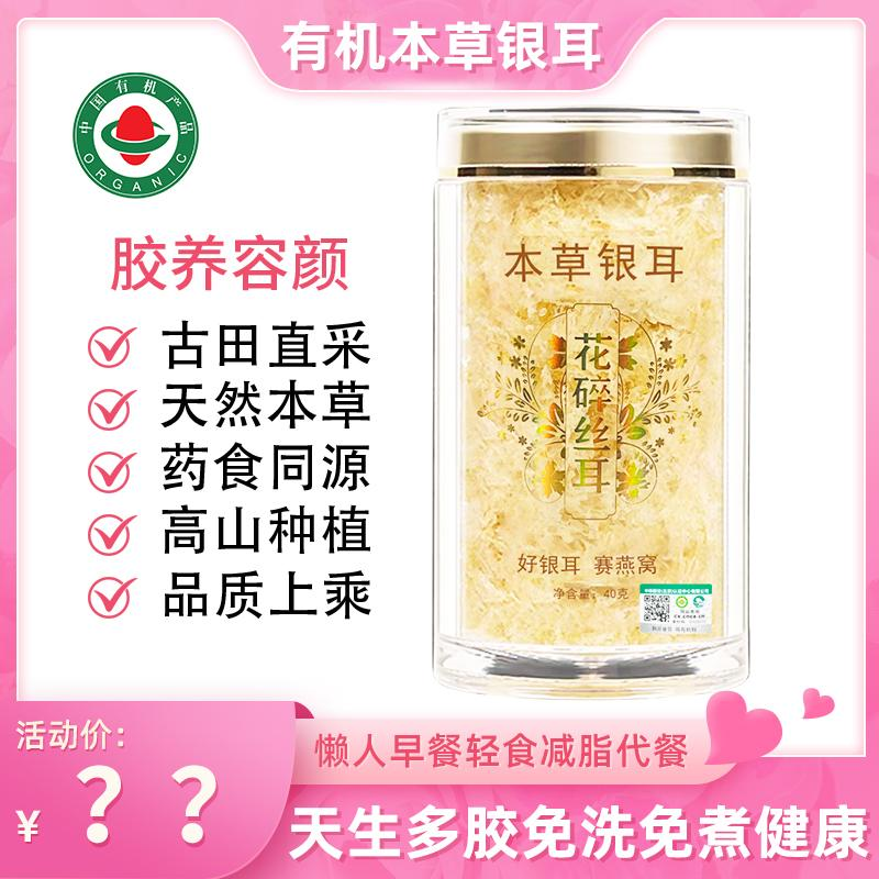 有机本草银耳免洗免泡免煮营养方便软糯口感早餐