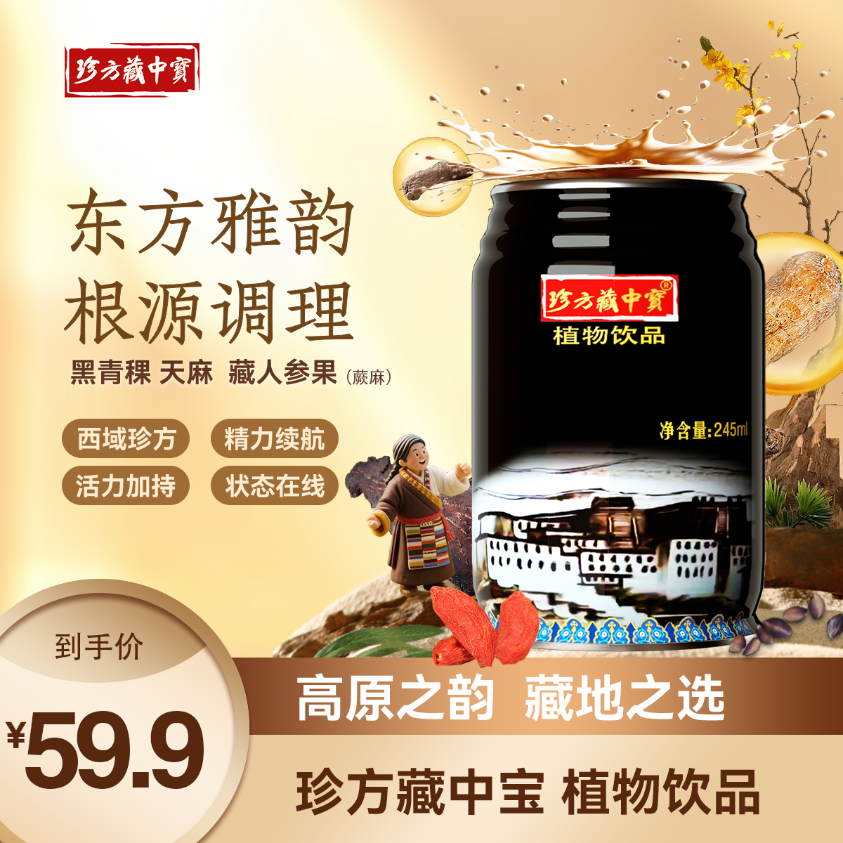 珍方藏中宝草本植物饮品天然植物饮品熬夜水