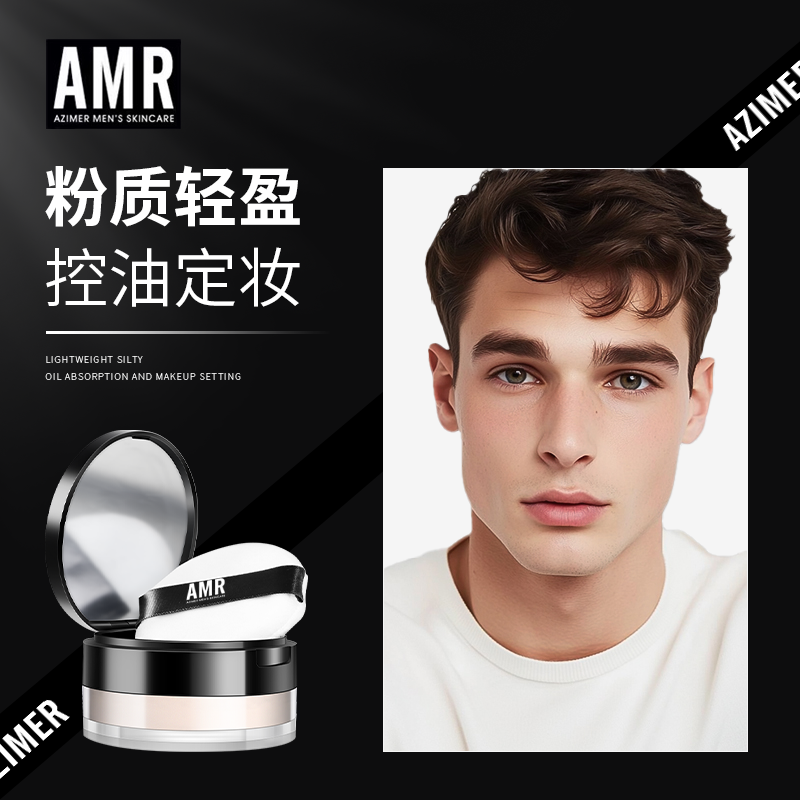 阿姿美尔AMR男士散粉吸油定妆清爽控油哑光自然防水
