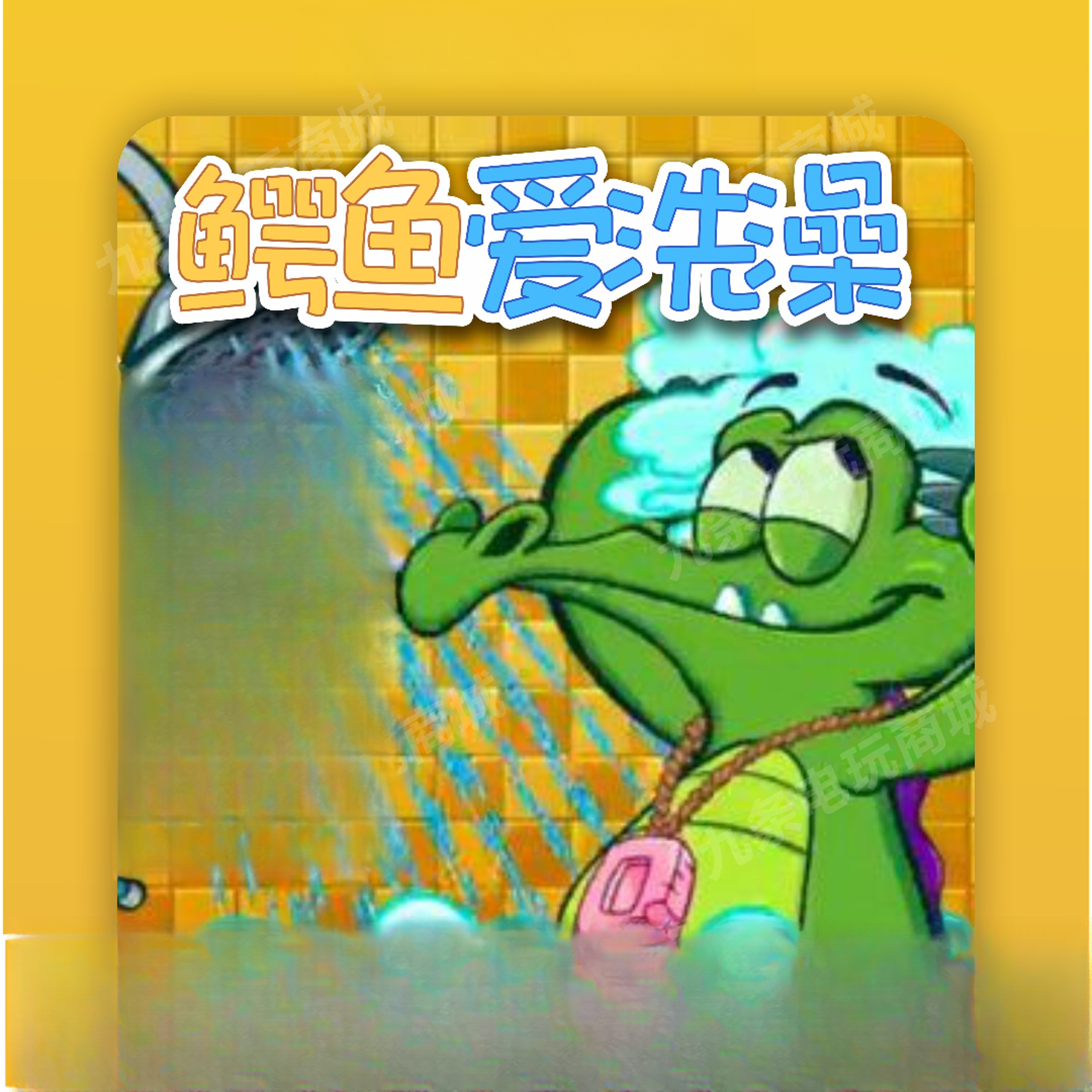 鳄鱼小顽皮爱洗澡 手机平板游戏下载