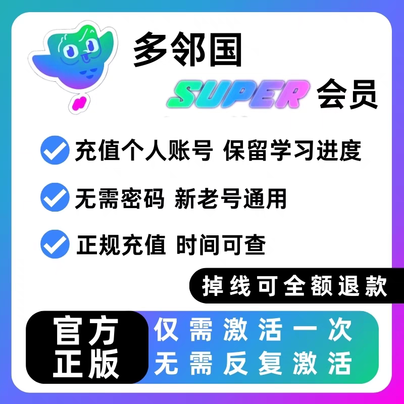 【官方正版】多邻国super一年进阶玩法特权版