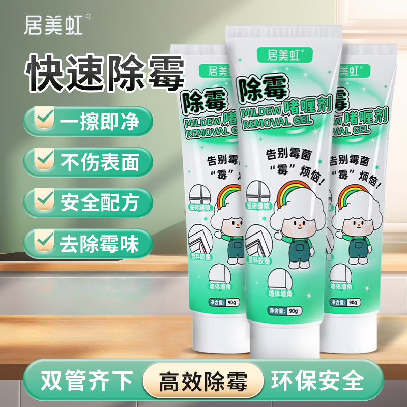 居美虹除霉啫喱厨房瓷砖缝隙洗衣机冰箱胶圈去霉斑家用除霉剂啫喱