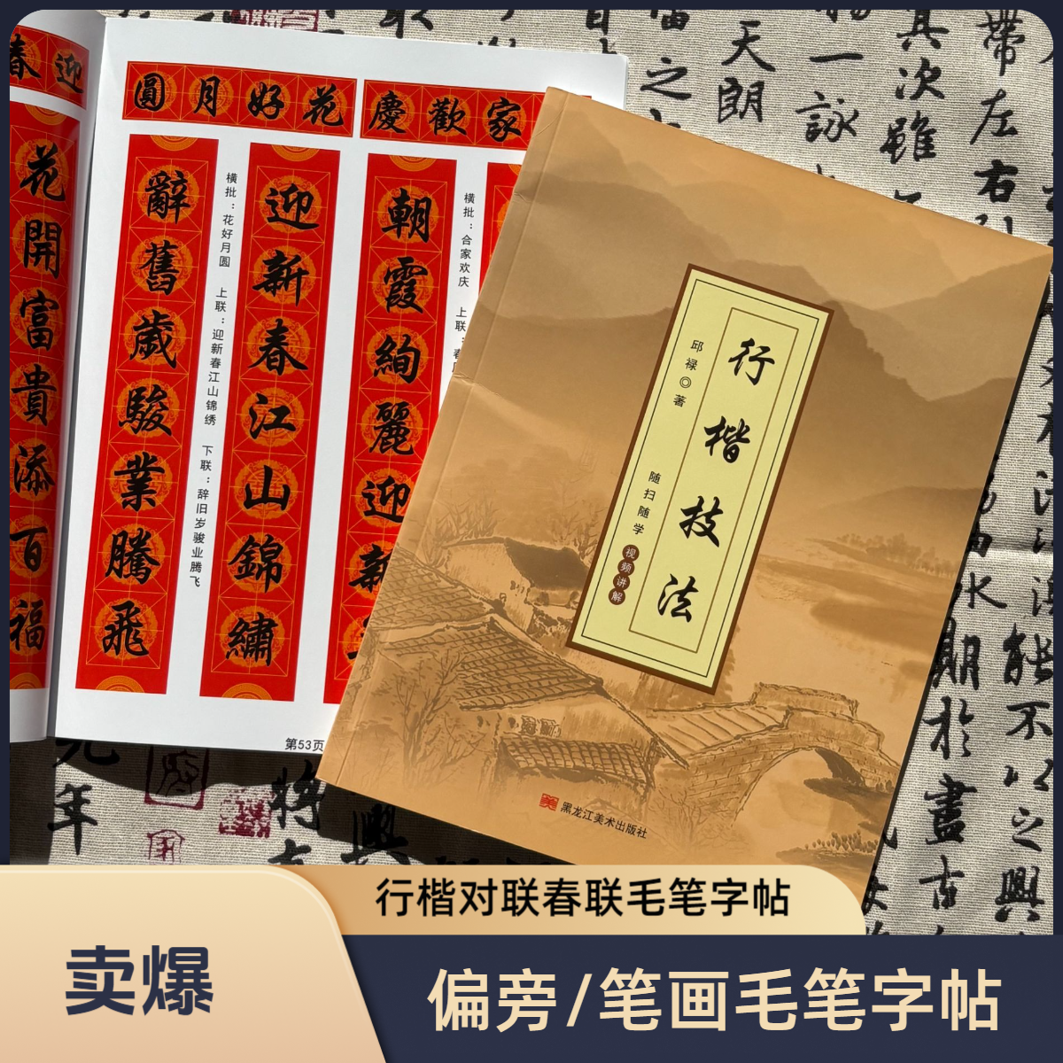 字帖成人速成行楷技法临摹练字帖字丑短期提升书法字帖春联静心
