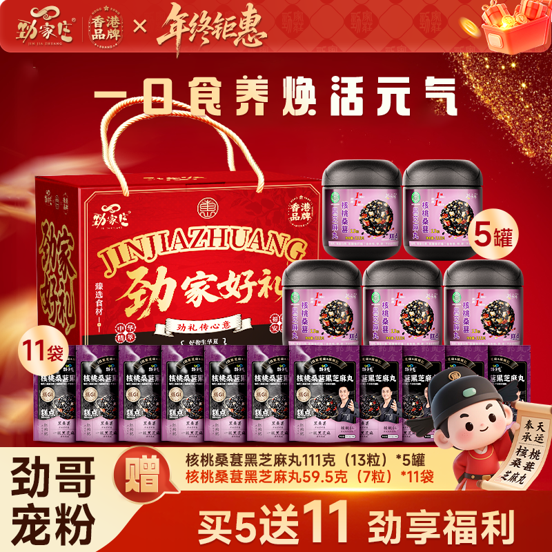 【年终高端礼盒】劲家庄核桃桑葚黑芝麻丸营养丰富健身必备老少宜