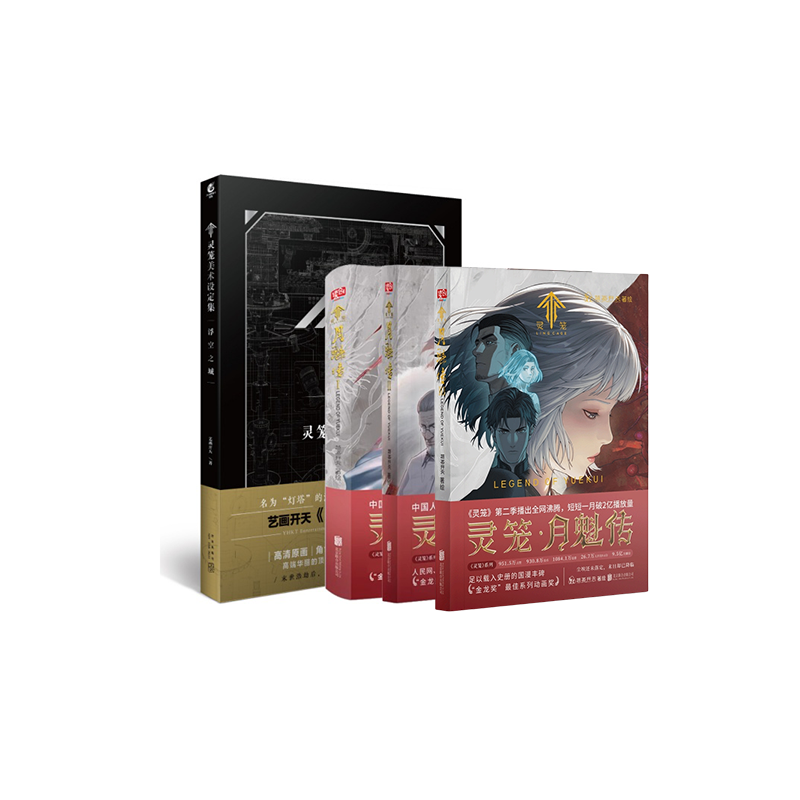 【4册】《灵笼》月魁传123册+灵笼美术设定集