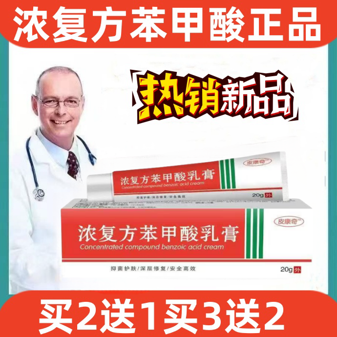 【官方同售】浓复方苯甲酸软膏表皮外用抑菌止痒止痒乳推荐送棉签