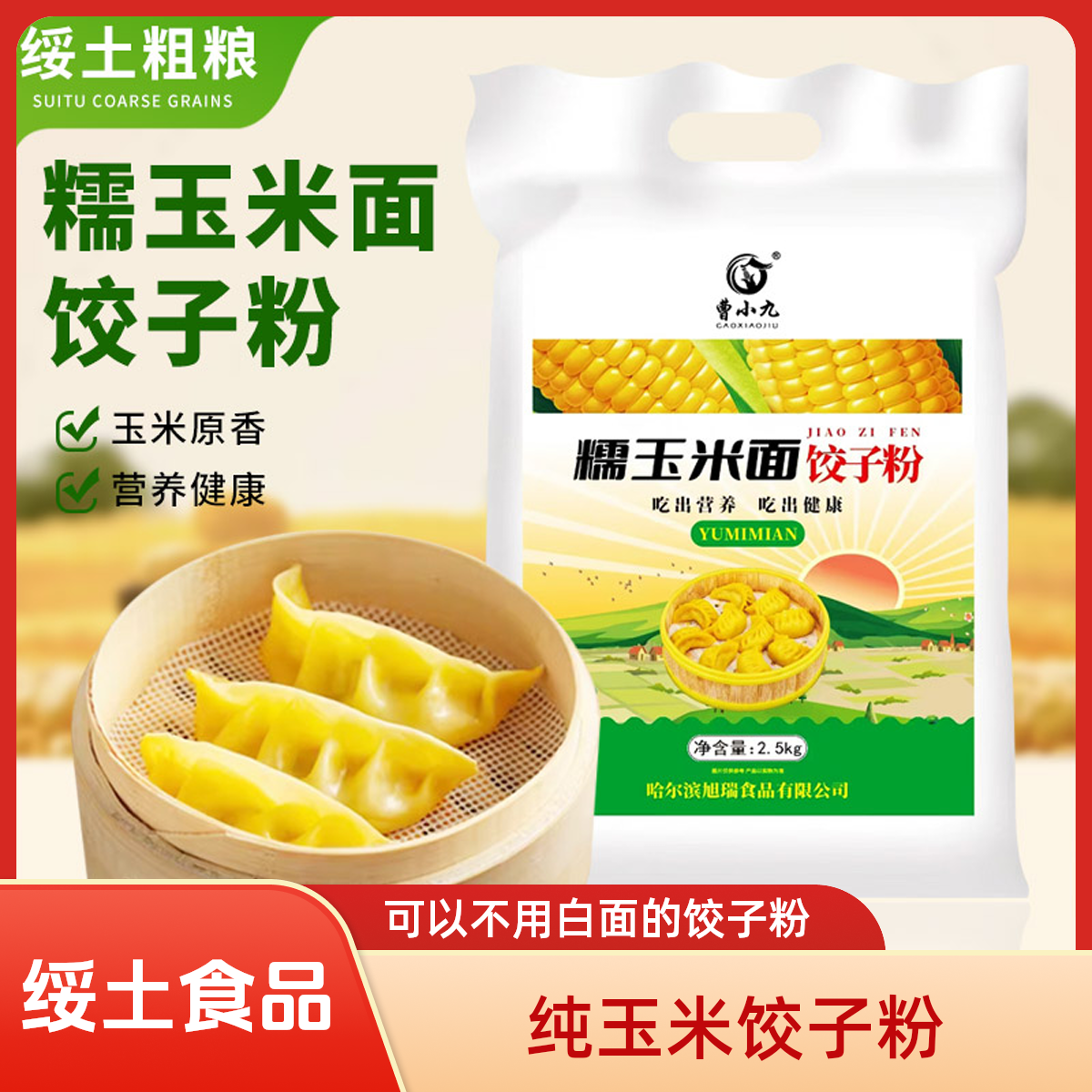 东北特产玉米面饺子粉苞米5斤粗粮细作包饺子专用蒸馒头细软香甜