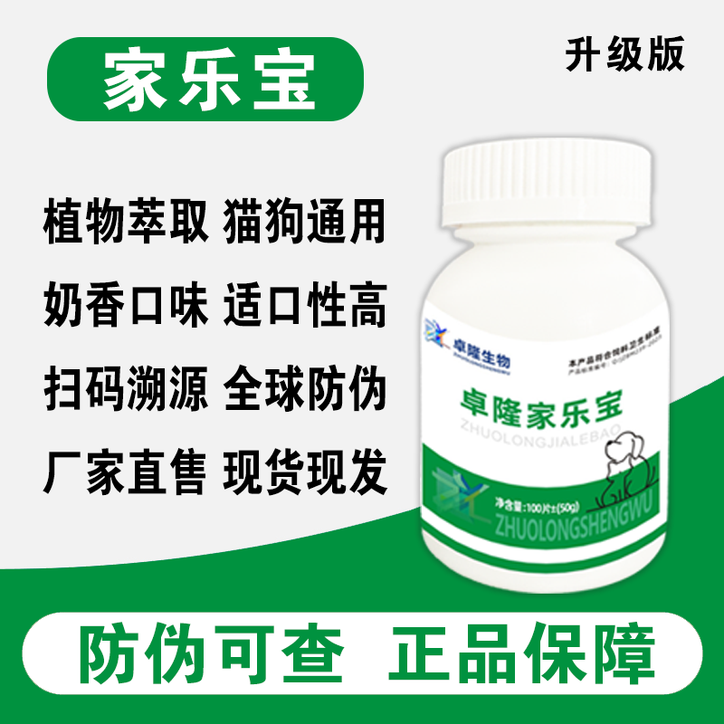 [卓隆家乐宝]猫狗通用驱虫饲料原料 奶香口味全期可用100片/瓶