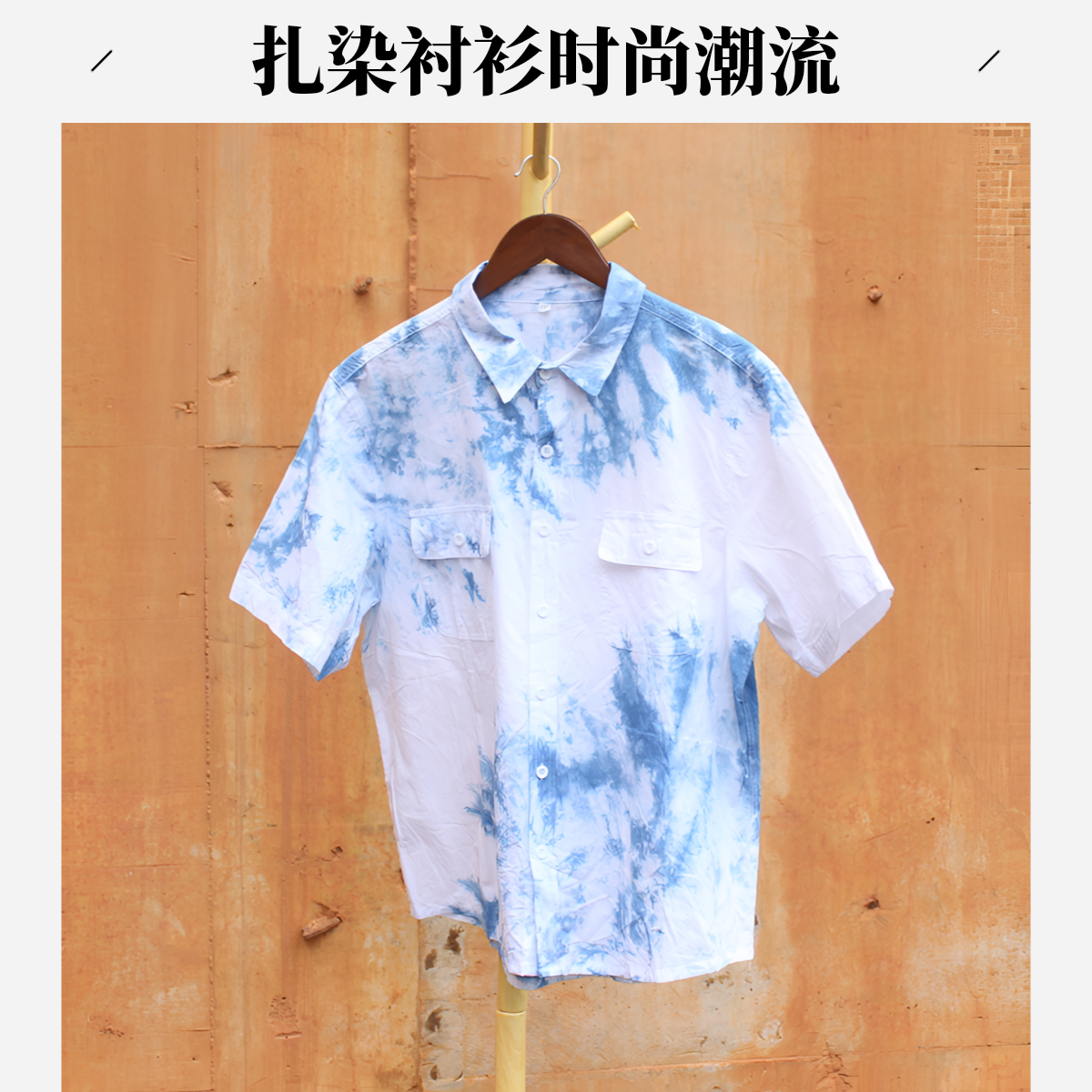 云南大理扎染男士短袖衬衫时尚百搭出片衬衣薄款民族风休闲潮流