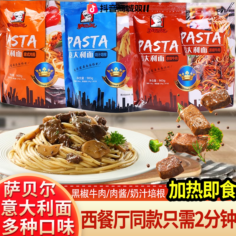 萨贝尔意大利面黑椒意面加热速食意式肉酱面奶汁培根芝士微波即食