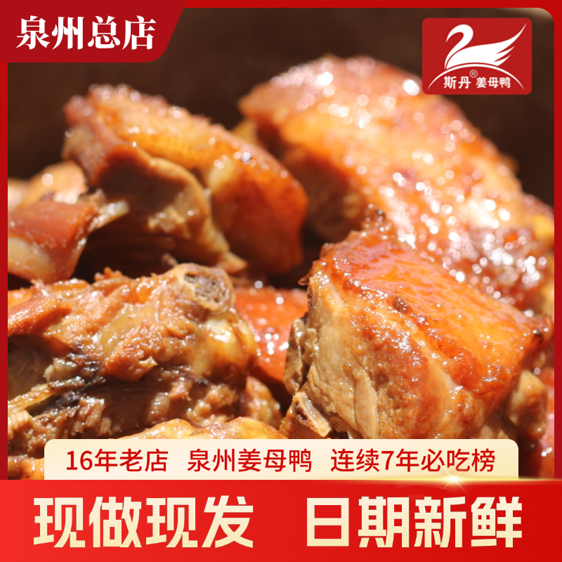 斯丹姜母鸭泉州总店真空包装泉州特产顺丰快递