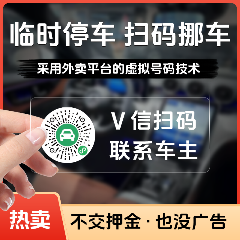 扫码临时停车虚拟号码挪车码扫码挪车保护隐私实用汽车用品车载