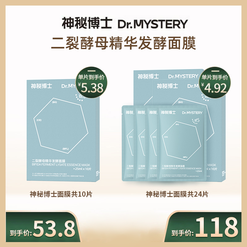 神秘博士二裂酵母精华发酵面膜10片/盒   舒缓补水 保湿  通用  B