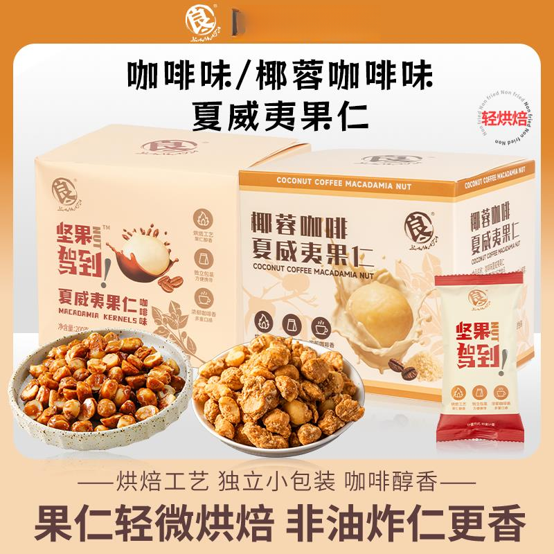 良一料饴记椰蓉咖啡味夏威夷果仁非油炸坚果休闲办公室零食200