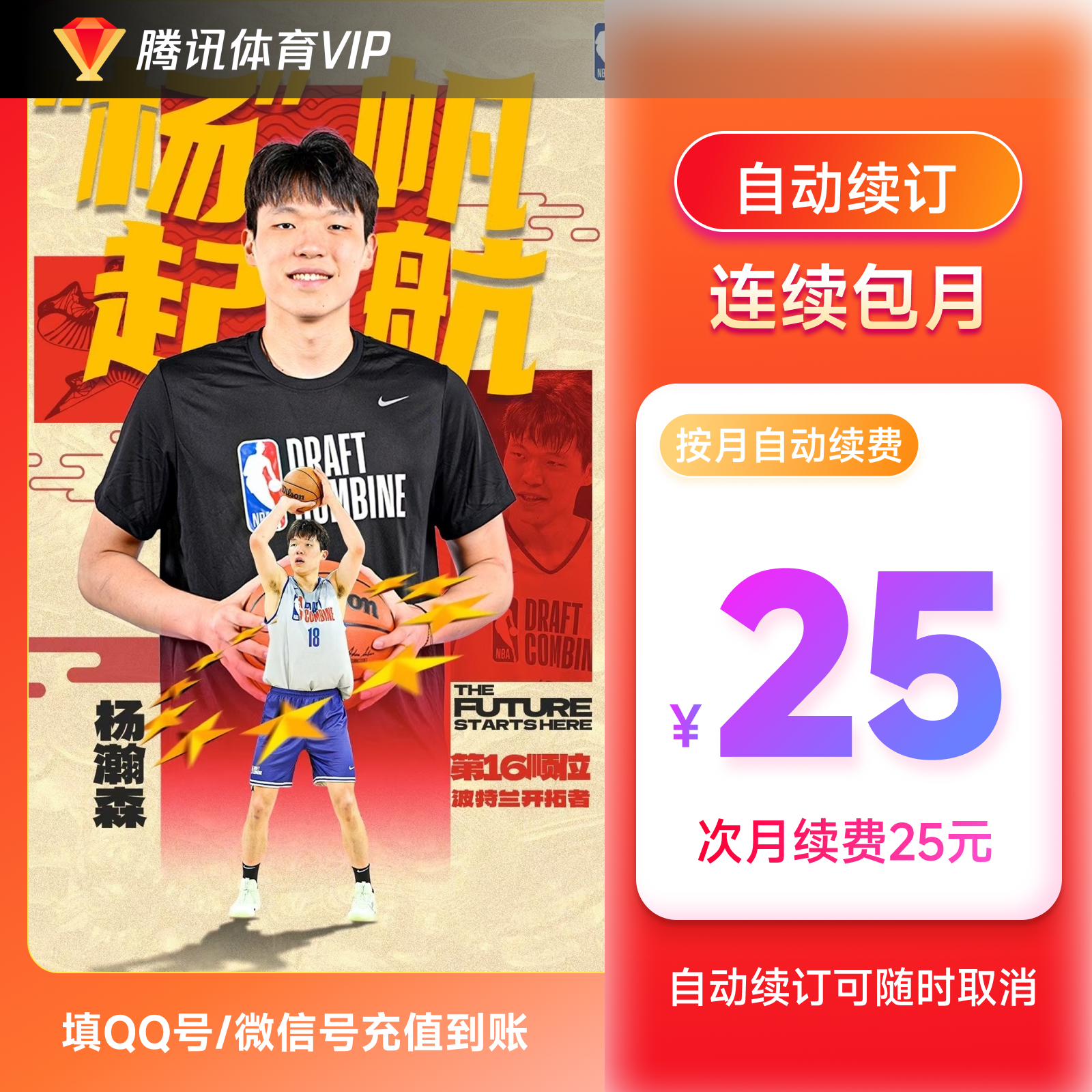 【连包专享】腾讯体育VIP月卡 连续包月特惠 不支持电视端