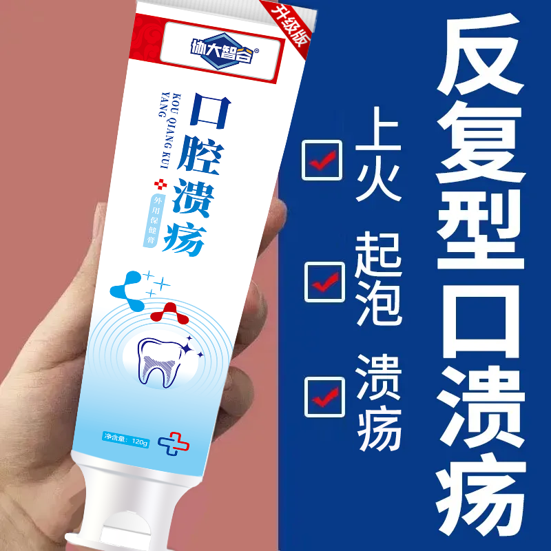 【官方正品】口腔溃疡专用牙膏升级版