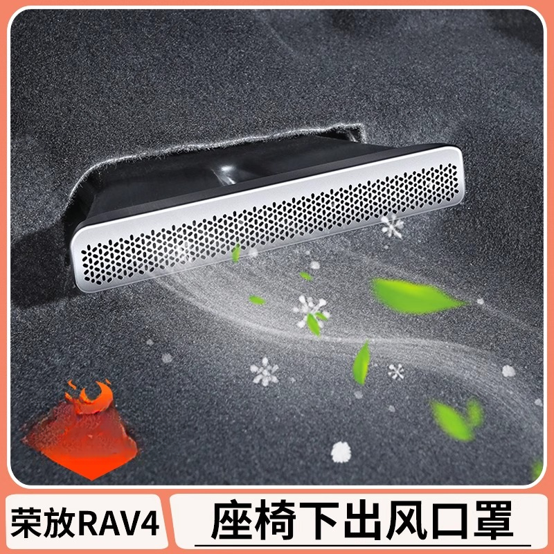 适用丰田荣放rav4座椅防尘罩威兰达后排空调出风口保护罩改装用品