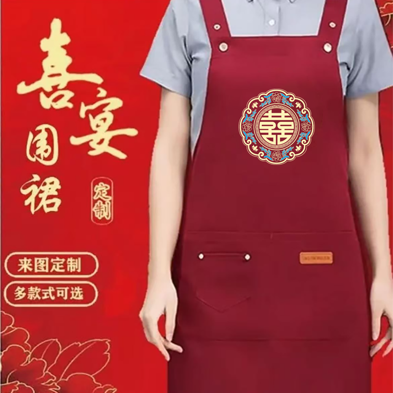 结婚喜事专用红色围裙定制婚宴喜宴庆酒宴席帮忙围腰防水防油高端