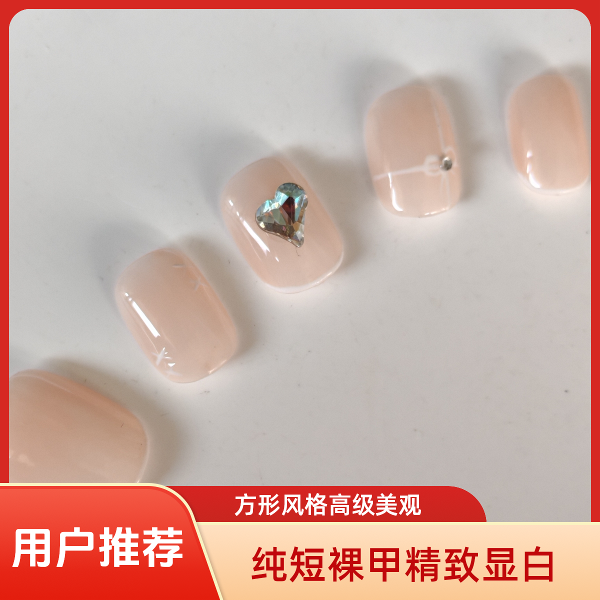 纯短款裸色显白穿戴甲高级气质美甲方形款式