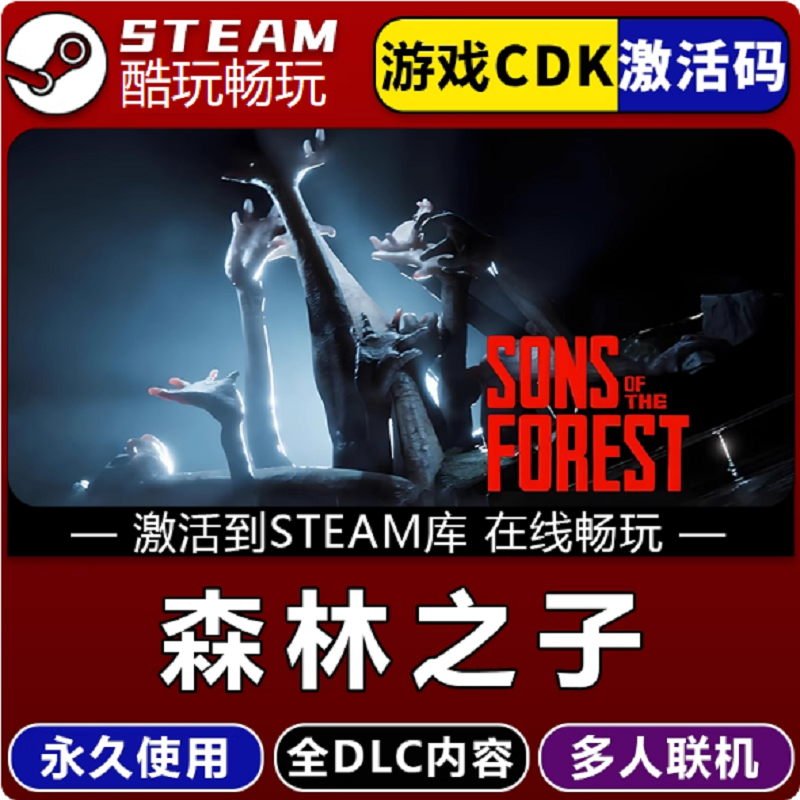森林之子 可联机 激活码 CDKEY 全球区激活入库 pc电脑游戏