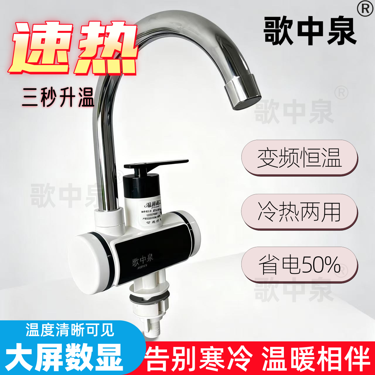 歌中泉电热水龙头速热即热变频恒温厨卫可安装冷热两用水龙头