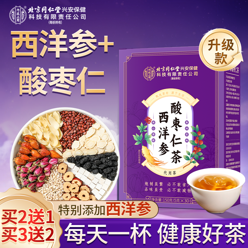 【半夜易醒】北京同仁堂内廷上用西洋参酸枣仁茶安舒茶晚睡多梦易醒