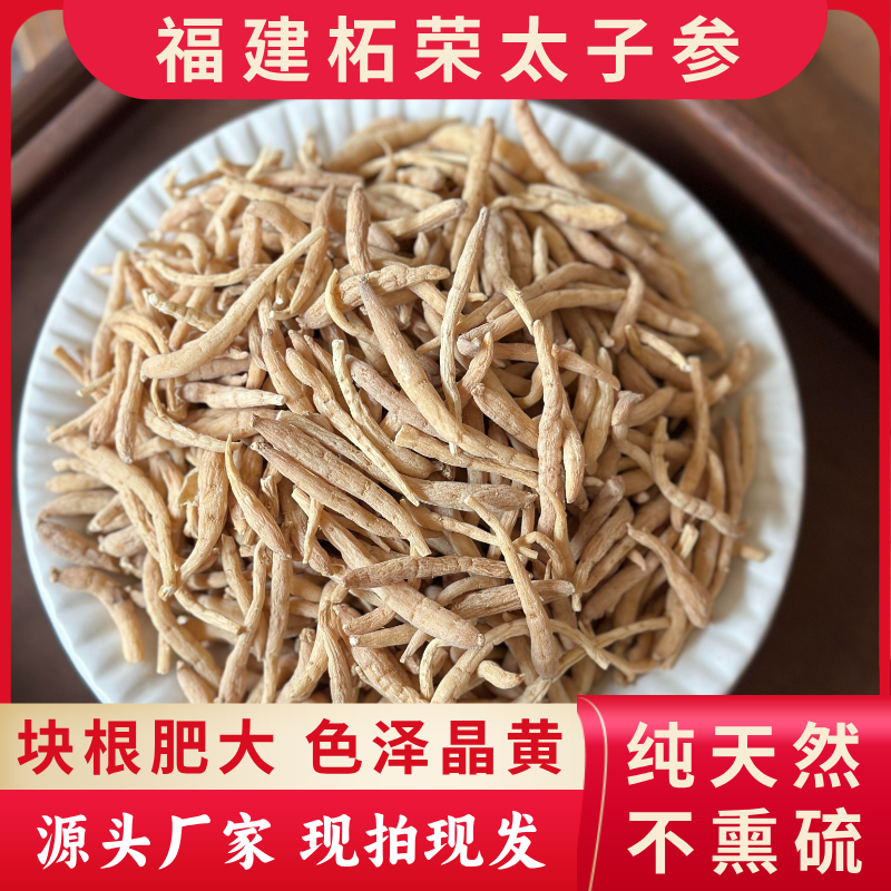 【福建太子参】纯天然 不熏硫 煲汤儿童成长太子参 正品