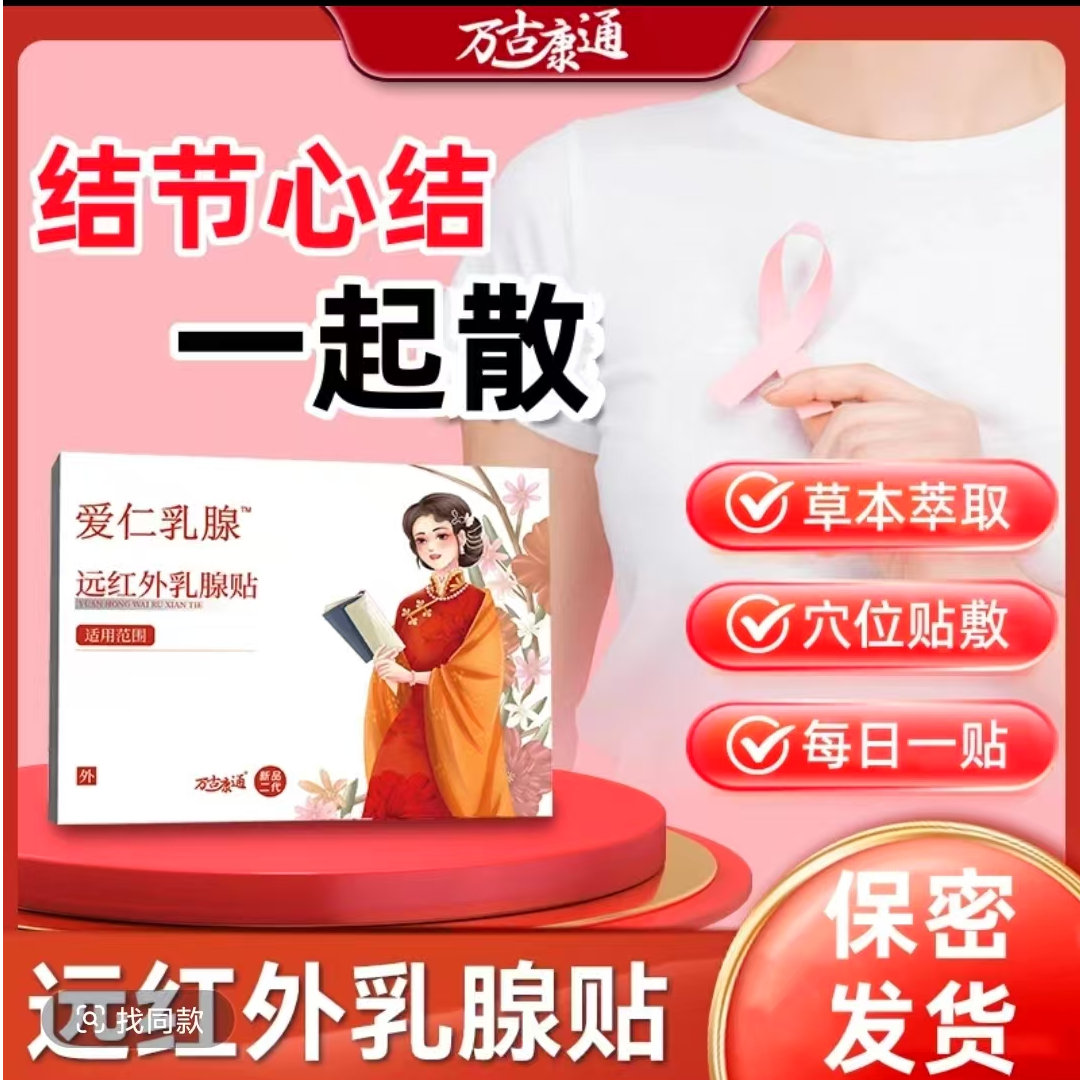 【官方正品】万古康通远红外爱仁乳腺贴女士乳腺问题硬块不适膏贴