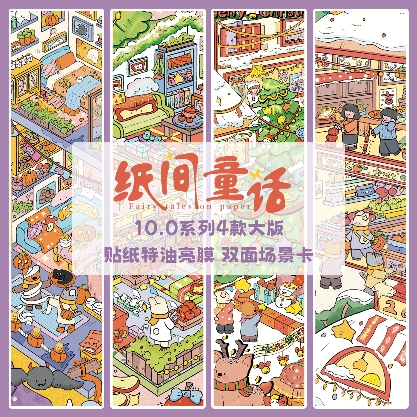 纸间童话10.0圣诞系列特油造景贴纸手工3D立体小屋微缩场景贴